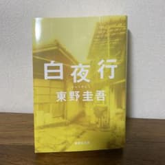白夜行のサムネイル