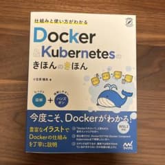仕組みと使い方がわかる Docker&Kubernetesのきほんのきほんのサムネイル