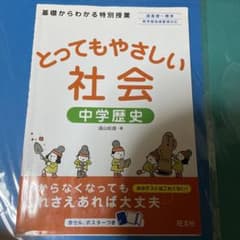 とってもやさしい社会中学歴史 : 基礎からわかる特別授業のサムネイル