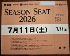 みずほPayPayドーム 2026年7月11日 駐車券 - メルカリ