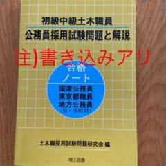 初級中級土木職員公務員採用試験問題と解説 合格ノート国家公務員東京都職員地方公…のサムネイル