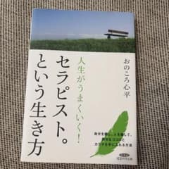 人生がうまくいく!セラピスト。という生き方 改訂新版のサムネイル