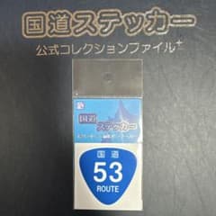 【国道53号線】国道ステッカーのサムネイル