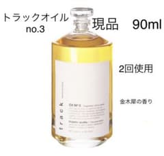 トラック オイル ナンバースリー 90ml track oil no.3のサムネイル