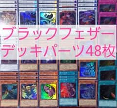 No.527 ブラックフェザーデッキパーツ48枚 - メルカリ