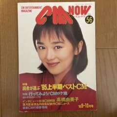 CM NOW Vol.56 1995年9-10月号 高橋由美子のサムネイル