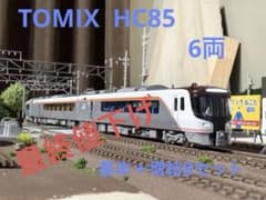 TOMIX HC85系 基本＋増結Bセット - メルカリ