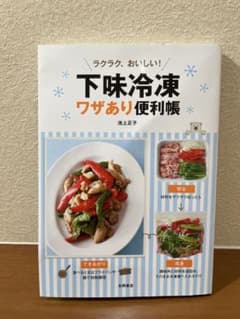 【再値下げ中】作り置き下味冷凍ワザあり便利帳のサムネイル