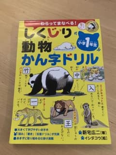 しくじり動物かん字ドリル 小学1年生のサムネイル
