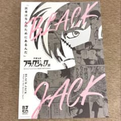 手塚治虫 BJ展 ブラックジャック展 B5キービジュアルミニポスター