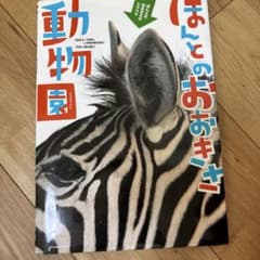 ほんとのおおきさ動物園のサムネイル
