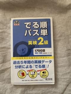 でる順パス単英検2級 文部科学省後援のサムネイル