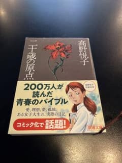 二十歳の原点のサムネイル