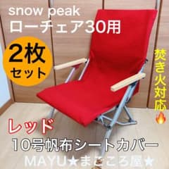 レッド 2枚セット ローチェア30 帆布シートカバー 焚き火対応