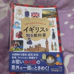 イギリスを知る教科書のサムネイル