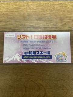 福井和泉スキー場リフト券のサムネイル