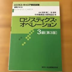 ビジネス・キャリア検定試験 ロジスティクス・オペレーション 3級 第3版のサムネイル
