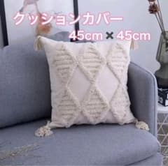 クッションカバー45×45 北欧　新品　韓国 ナチュラル フリンジのサムネイル