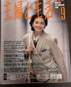 主婦と生活 1989年9月号 m60152407737_1.jpg?1771754587
