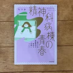精神科病棟の青春のサムネイル