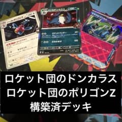 ポケカ ロケット団のドンカラス ポリゴンZ 構築済デッキ - メルカリ