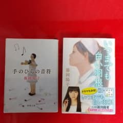 手のひらの音符&いつまでも白い羽根 二冊セット 藤岡陽子のサムネイル