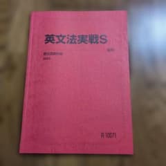 駿台 英文法実戦S 後期 2023年 英語テキストのサムネイル