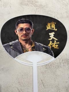 龍が如く 趙天佑 うちわのサムネイル