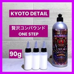 贅沢コンパウンド ONE STEP FINISH KYOTO DETAIL KYOTO DETAIL 贅沢コンパウンド ONE STEP 90gお試しサイズ - メルカリ