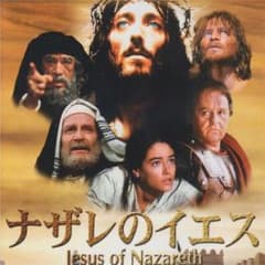 ナザレのイエス 【美品】【超レア】早い者勝ち！のサムネイル