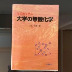 はじめて学ぶ大学の無機化学のサムネイル