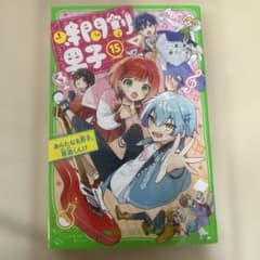 (rx8copenさん専用)時間割男子(15) あらたなる男子、音楽くん!?のサムネイル