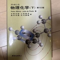 物理化学（下）第10版のサムネイル