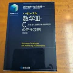 ハイレベル数学Ⅲ・C[平面上の曲線と複素数平面]の完全攻略<改訂版>のサムネイル
