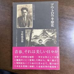 値下げ！　アウトロウ半歴史 平野威馬雄（平野レミの父）のサムネイル