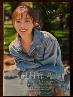 【中古】【HMV限定カバー】櫻坂46　田村保乃2nd写真集　『隣の席になりたい』のサムネイル