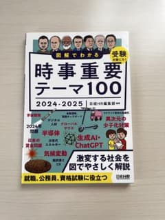 ⭐️新品・未使用⭐️図解でわかる時事重要テーマ100 2024-2025のサムネイル