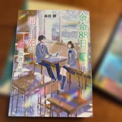 余命88日の僕が同じ日に死ぬ君と出会った話のサムネイル