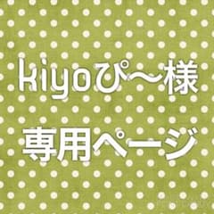 Kiyoぴ〜様専用ページのサムネイル