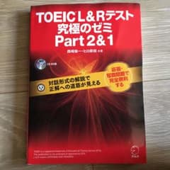 TOEIC(R) L & R テスト 究極のゼミ Part 2 & 1のサムネイル