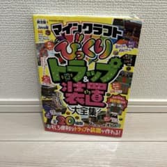 マインクラフト びっくりトラップ＆装置大全集のサムネイル