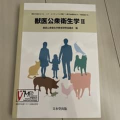 獣医公衆衛生学 IIのサムネイル