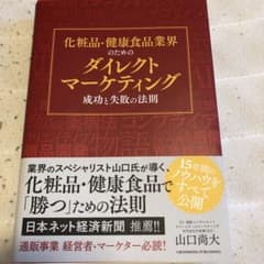 化粧品・健康食品業界のためのダイレクトマーケティング成功と失敗の法則のサムネイル