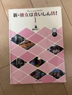 新・彼女は食いしん坊！1 英語学習参考書のサムネイル
