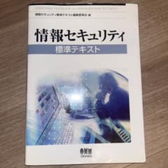 情報セキュリティ標準テキストのサムネイル