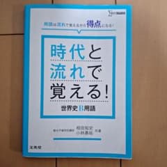 時代と流れで覚える！世界史B用語 文英堂のサムネイル
