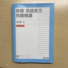 基礎 英語長文 問題精講 New Editionのサムネイル