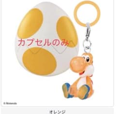 ヨッシー カプセル オレンジのサムネイル
