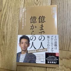 億までの人 億からの人 ゴールドマン・サックス勤続17年の投資家が明かす「兆人…