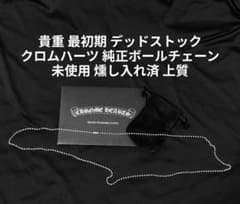 貴重 未使用 ノーカット クロムハーツ 純正ボールチェーン 燻し入れ済 貴重 最初期 未使用 燻し入れ済み クロムハーツ 純正ボールチェーン